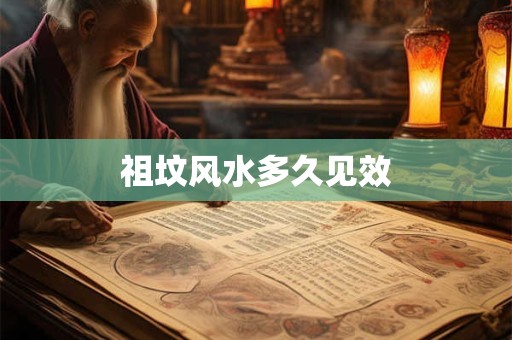 祖坟风水多久见效