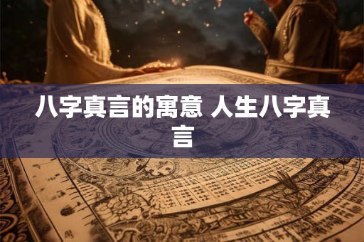 八字真言的寓意 人生八字真言