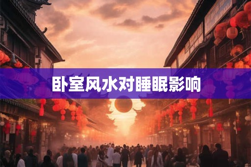 卧室风水对睡眠影响