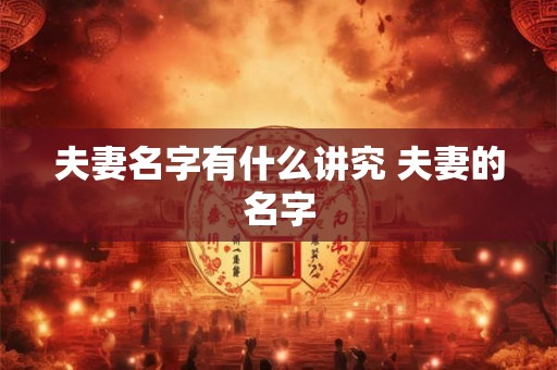 夫妻名字有什么讲究 夫妻的名字