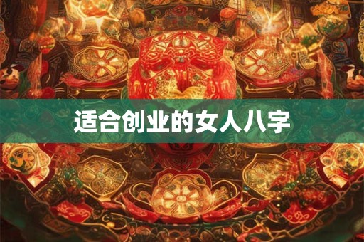 适合创业的女人八字