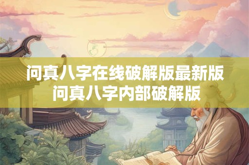 问真八字在线破解版最新版 问真八字内部破解版
