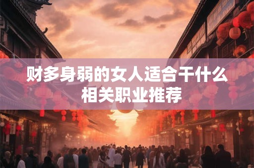 财多身弱的女人适合干什么  相关职业推荐