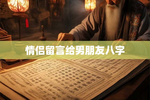 情侣留言给男朋友八字