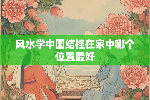 甲山庚向的风水布局 甲山庚向的禁忌