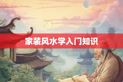 家装风水学入门知识