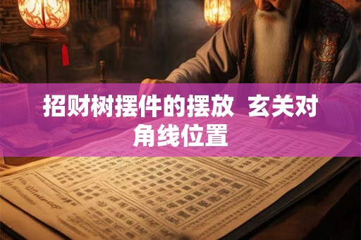 招财树摆件的摆放  玄关对角线位置