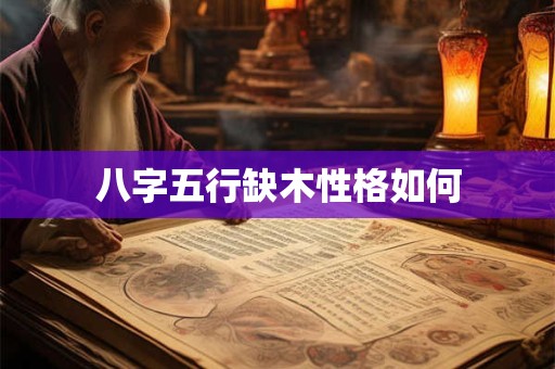 八字五行缺木性格如何
