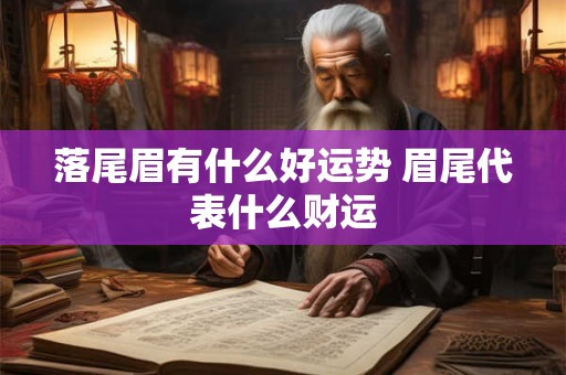 落尾眉有什么好运势 眉尾代表什么财运
