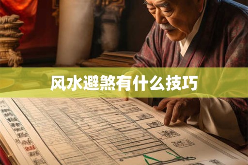 风水避煞有什么技巧