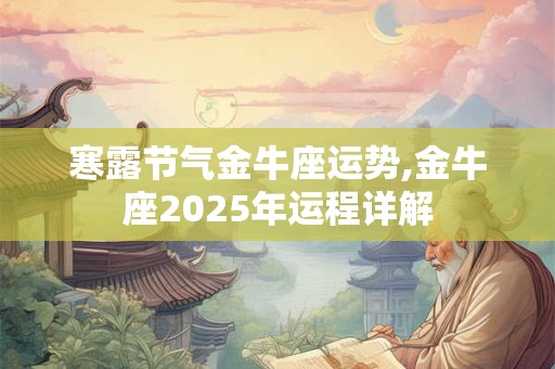 寒露节气金牛座运势,金牛座2026年运程详解
