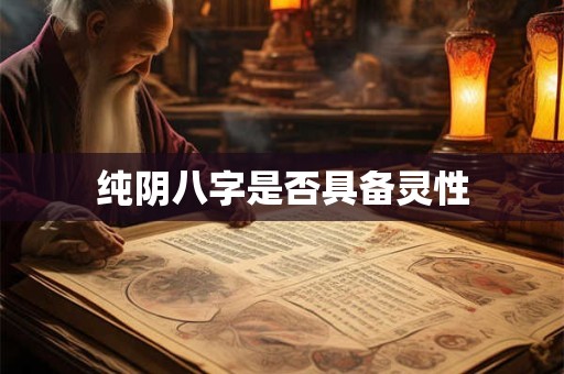纯阴八字是否具备灵性