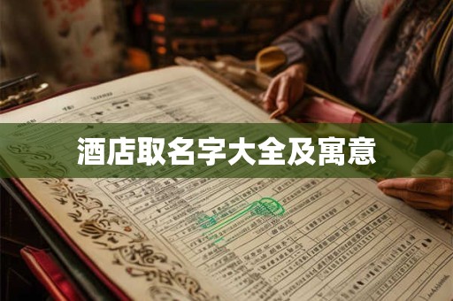 酒店取名字大全及寓意
