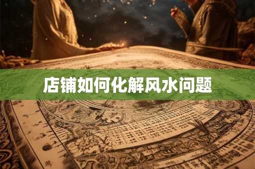 店铺如何化解风水问题