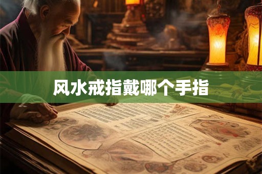 风水戒指戴哪个手指