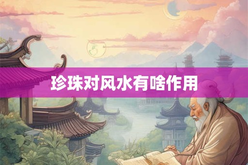 珍珠对风水有啥作用