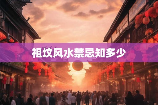 祖坟风水禁忌知多少