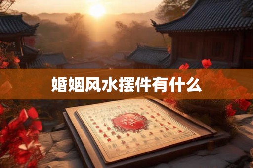 婚姻风水摆件有什么