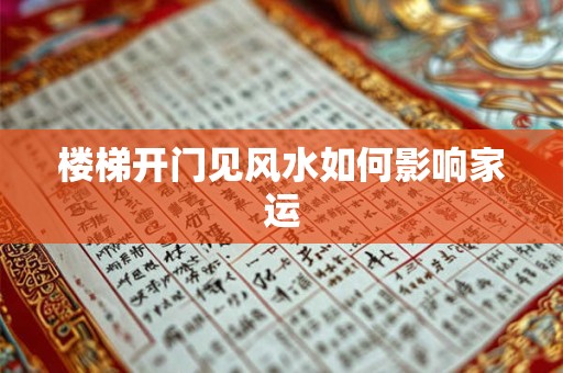 楼梯开门见风水如何影响家运