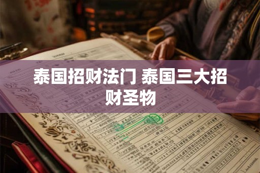 泰国招财法门 泰国三大招财圣物