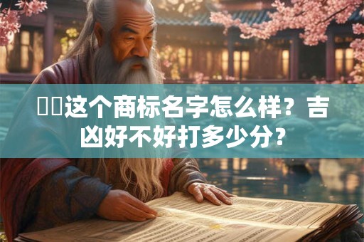 羅賓这个商标名字怎么样？吉凶好不好打多少分？