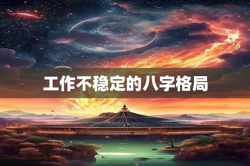 工作不稳定的八字格局