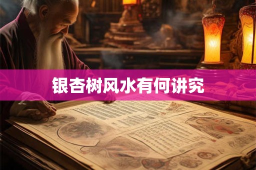 银杏树风水有何讲究