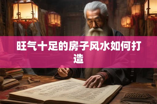 旺气十足的房子风水如何打造