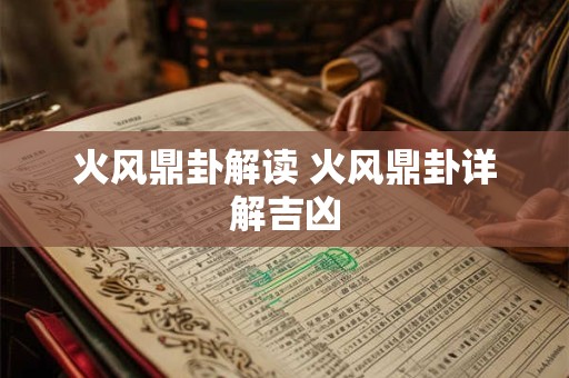 火风鼎卦解读 火风鼎卦详解吉凶