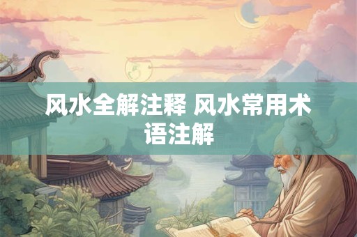 风水全解注释 风水常用术语注解
