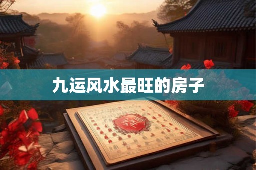 九运风水最旺的房子
