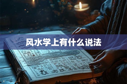 风水学上有什么说法