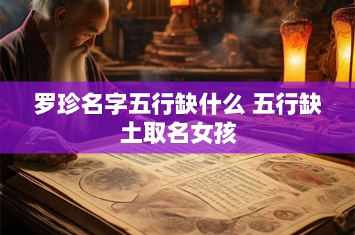 罗珍名字五行缺什么 五行缺土取名女孩