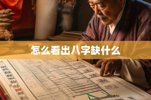 怎么看出八字缺什么