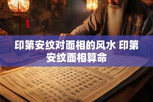 印第安纹对面相的风水 印第安纹面相算命