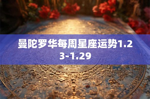 曼陀罗华每周星座运势1.23-1.29