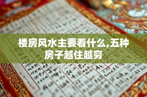 楼房风水主要看什么,五种房子越住越穷