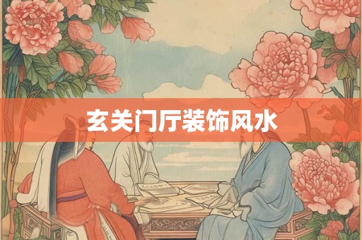 玄关门厅装饰风水