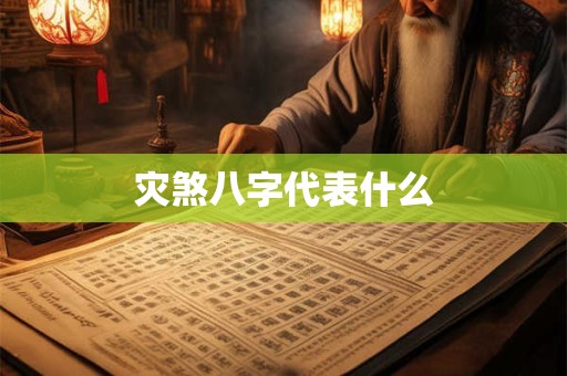 灾煞八字代表什么