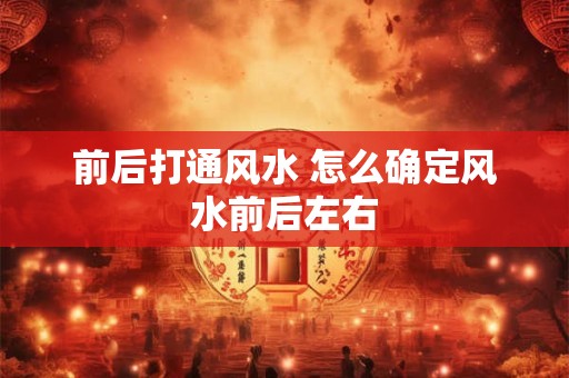 前后打通风水 怎么确定风水前后左右
