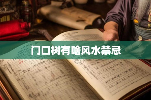 门口树有啥风水禁忌