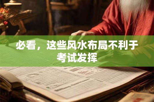 必看，这些风水布局不利于考试发挥