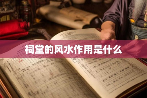 祠堂的风水作用是什么