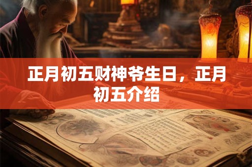 正月初五财神爷生日，正月初五介绍
