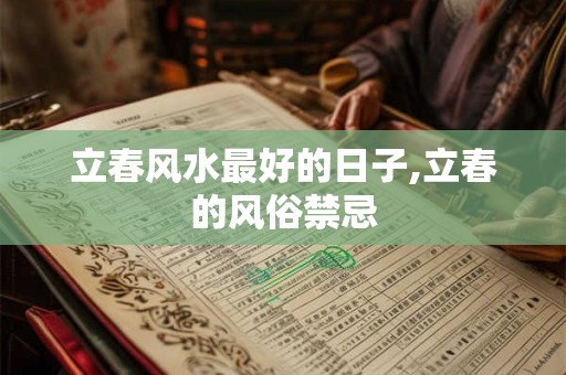 立春风水最好的日子,立春的风俗禁忌