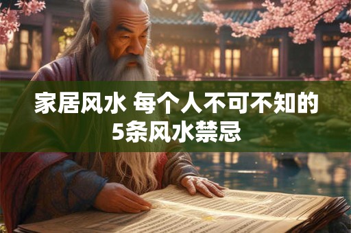 家居风水 每个人不可不知的5条风水禁忌