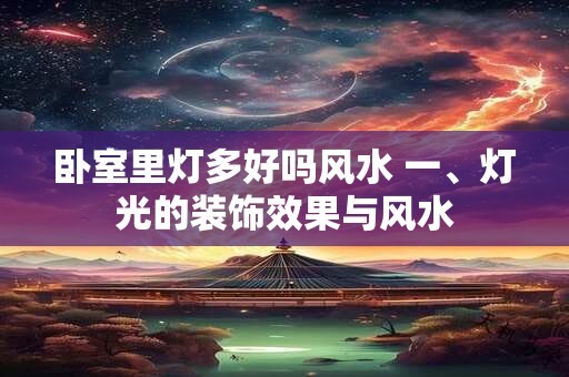 卧室里灯多好吗风水 一、灯光的装饰效果与风水