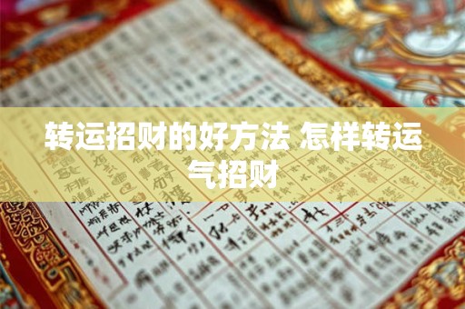 转运招财的好方法 怎样转运气招财