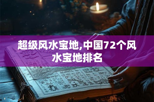 超级风水宝地,中国72个风水宝地排名