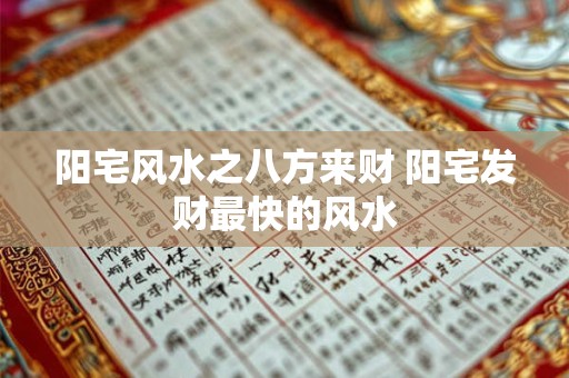 阳宅风水之八方来财 阳宅发财最快的风水